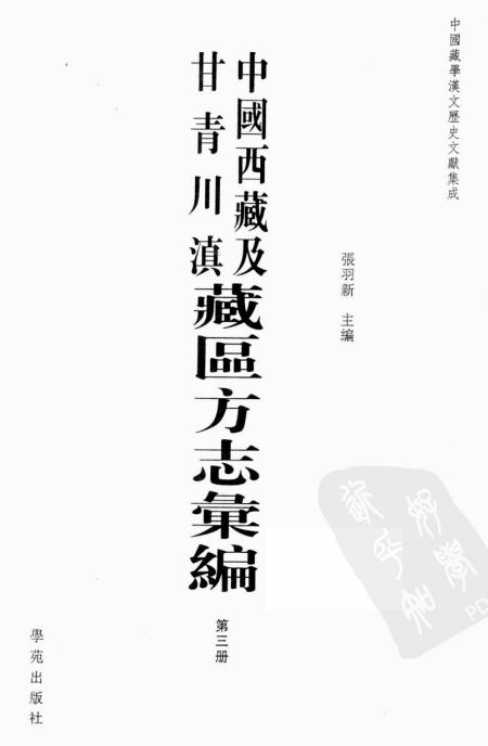 西招五种 西藏图考 西藏新志 PDF下载
