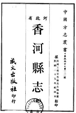 民国香河县志PDF电子版网盘下载