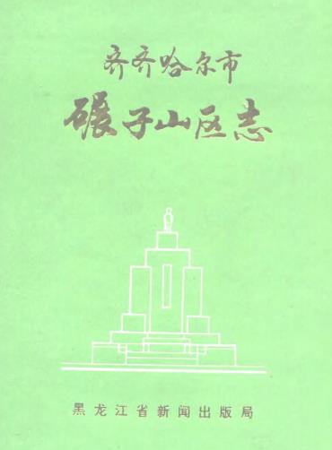齐齐哈尔市碾子山区志 PDF下载