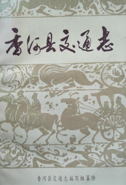 香河县交通志 1987版 PDF下载