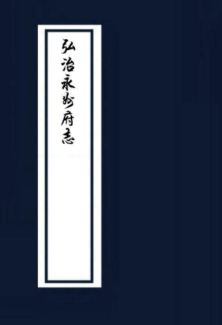 弘治永州府志（十卷） PDF下载