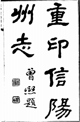 民国重印信阳州志PDF电子版网盘下载