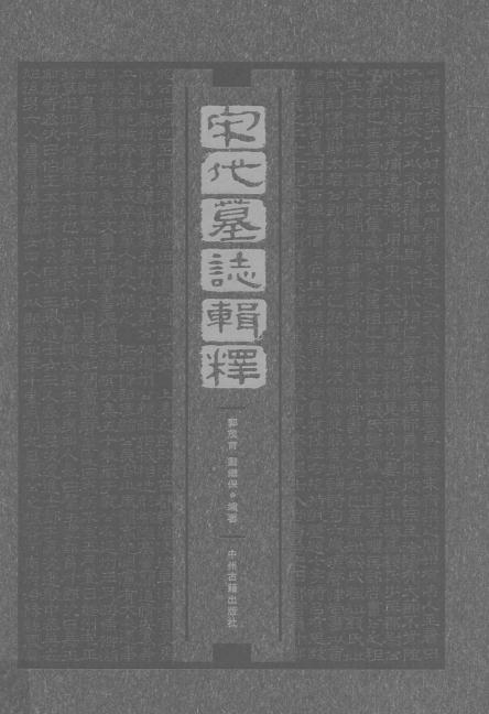 宋代墓志辑释 郭茂育 刘继保编著 2016版 PDF下载