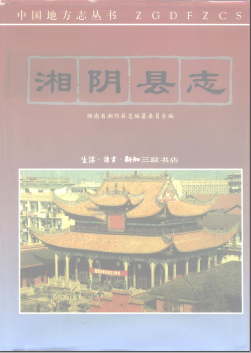 湘阴县志PDF电子版网盘下载