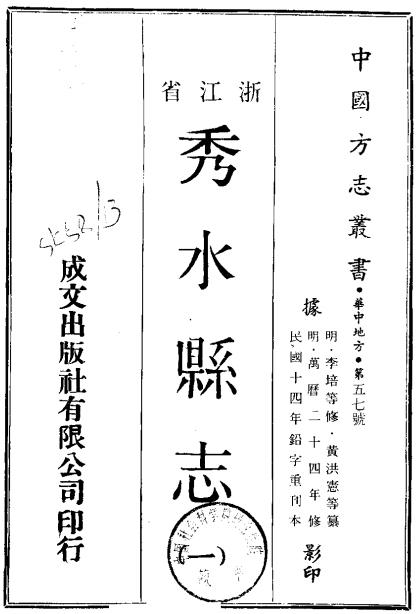 万历秀水县志（民国14年铅字重印本） PDF下载