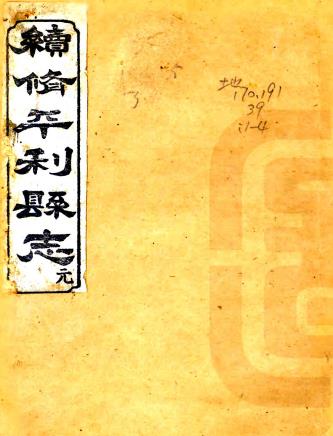 光绪续修平利县志 十卷 杨孝宽修 李联芳等纂 光绪二十三年刻本PDF电子版网盘下载