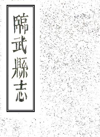 同治临武县志 47卷 嘉庆22年刻同治6年增刻本 PDF下载