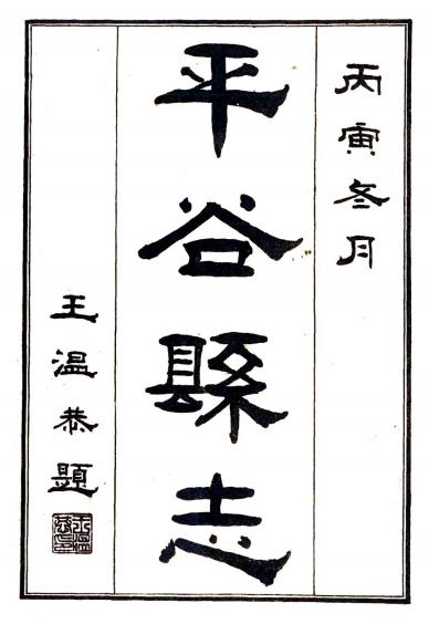 民国平谷县志（民国15年） PDF下载