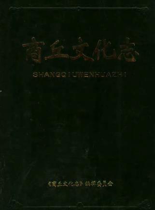 商丘文化志 2001版PDF电子版网盘下载