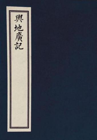 舆地广记 38卷 欧阳忞撰 光绪6年金陵书局刻本 PDF下载