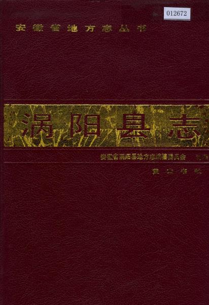 涡阳县志PDF电子版网盘下载