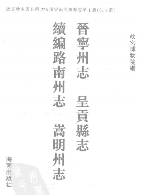 乾隆晋宁州志 雍正呈贡县志 乾隆续编路南州志 康熙嵩明州志 PDF下载