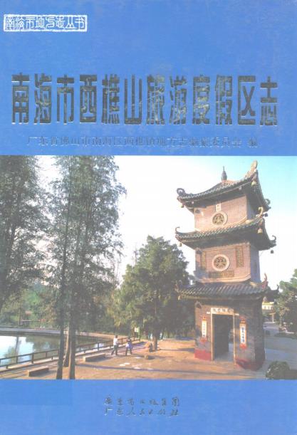 南海市西樵山旅游度假区志PDF电子版网盘下载