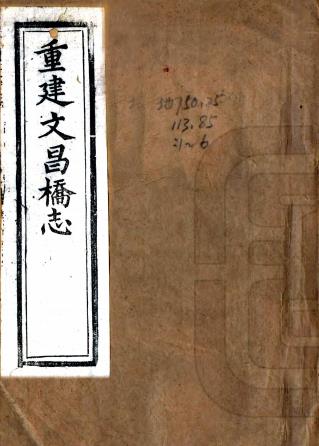 文昌桥志 八卷附续修二卷 志略四卷 秦沆撰 光绪八年刻本PDF电子版网盘下载