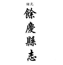 光绪余庆县志 光绪都濡备乘 康熙湄潭县志(合订本)PDF电子版网盘下载