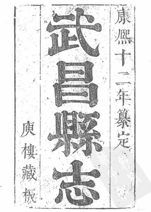 康熙武昌县志 8卷 康熙13年刻本 PDF下载