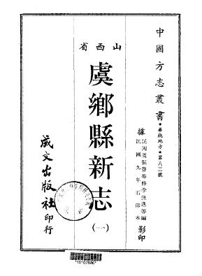 民国虞乡县新志（1-2册）PDF电子版网盘下载