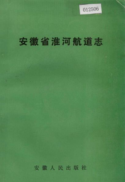 安徽省淮河航道志PDF电子版网盘下载