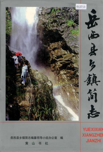 岳西县乡镇简志PDF电子版网盘下载