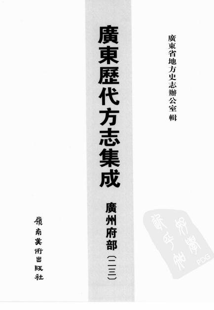 雍正东莞县志 嘉庆东莞县志 PDF下载