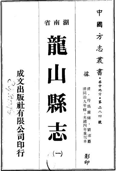 同治龙山县志（全16卷） PDF下载