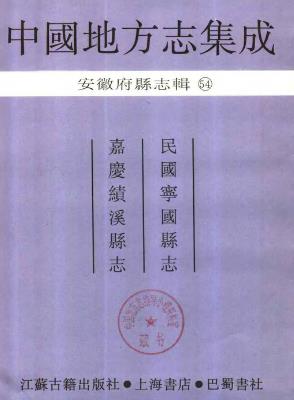 民国宁国县志 嘉庆绩溪县志PDF电子版网盘下载