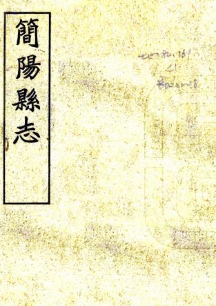 民国简阳县志 24卷附诗文存8卷续2卷 林志茂修 胡忠阀纂 民国16年铅印本（高清） PDF下载