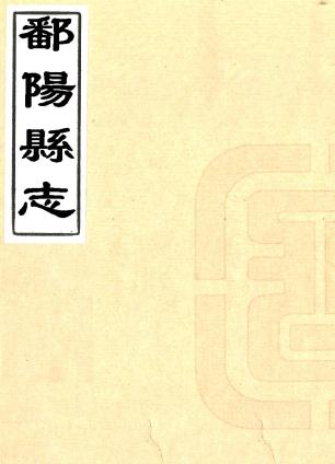 道光鄱阳县志 32卷 陈骧修 张琼英等纂 道光4年刻本PDF电子版网盘下载