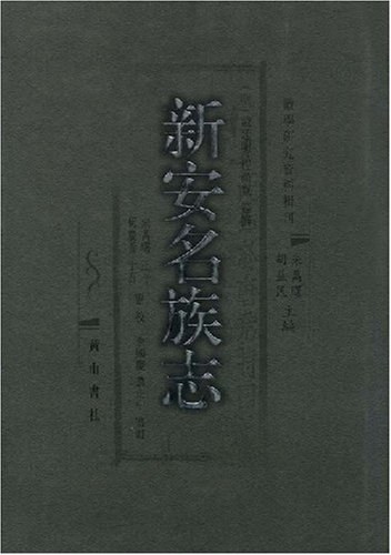 新安名族志 黄山书社 2004版PDF电子版网盘下载