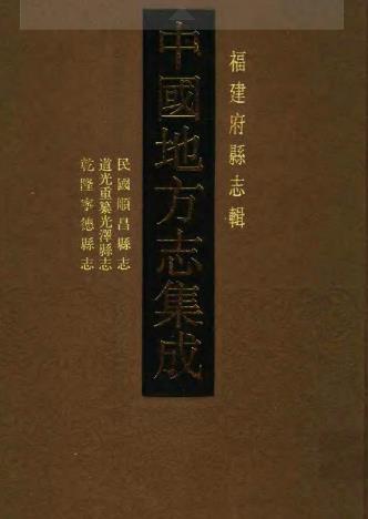 民国顺昌县志 道光重纂光泽县志 乾隆宁德县志PDF电子版网盘下载