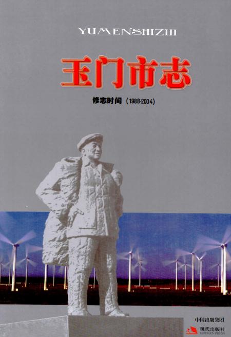 玉门市志 1988-2004（2011版） PDF下载