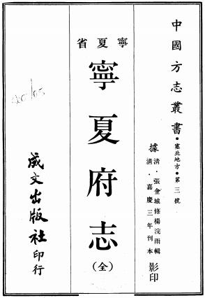 嘉庆宁夏府志PDF电子版网盘下载