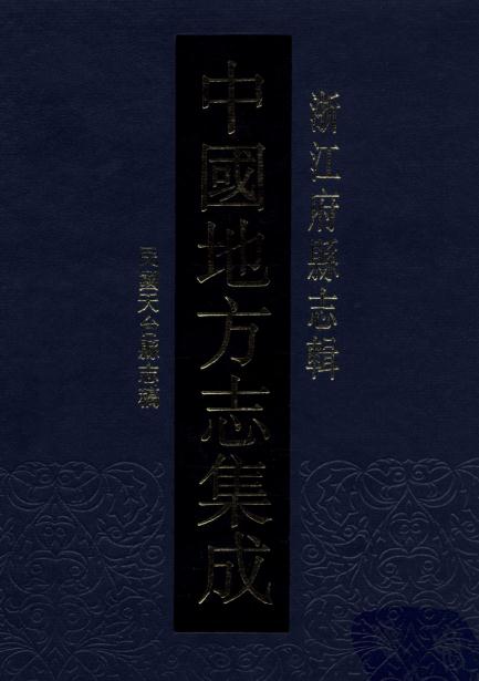 民国天台县志稿 PDF下载