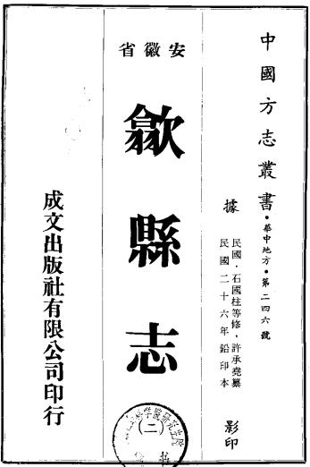民国歙县志 16卷 民国26年铅印本 PDF下载