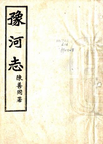 民国豫河志 二十八卷 吴筼孙辑 民国十二年铅印本PDF电子版网盘下载