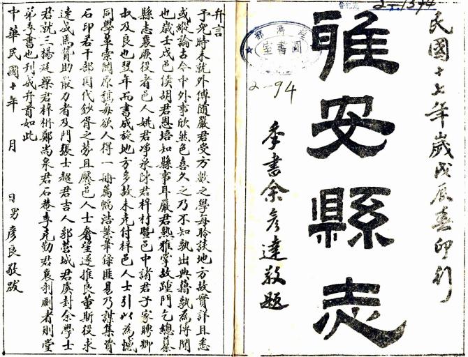 民国雅安县志 6卷 胡荣湛修 余良选纂 民国17年石印本 PDF下载