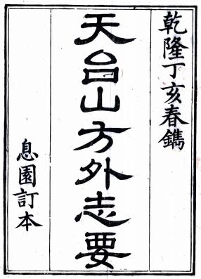 天台山方外志要 10卷 释传灯撰 齐召南删节 乾隆32年刻本 PDF下载