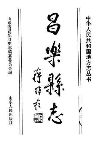 昌乐县志(1992版)PDF电子版网盘下载