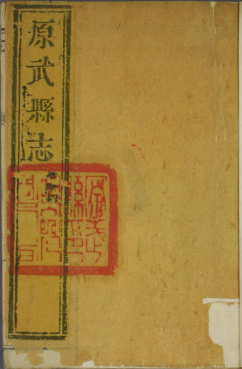 乾隆原武县志(今原阳县) PDF下载