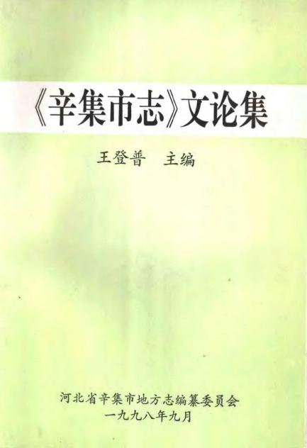 《辛集市志》文论集 PDF下载