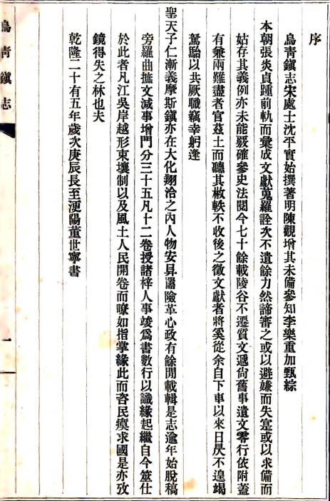 乾隆乌青镇志 12卷 董世宁纂修 乾隆25年刻本 PDF下载