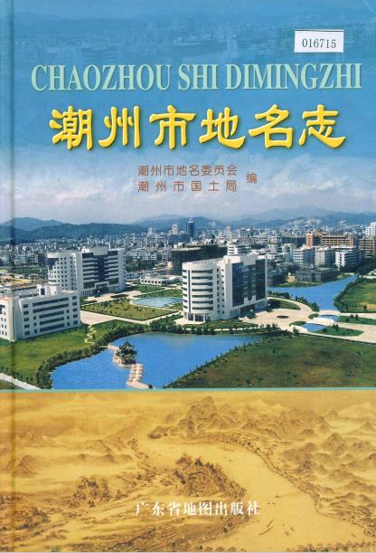潮州市地名志PDF电子版网盘下载