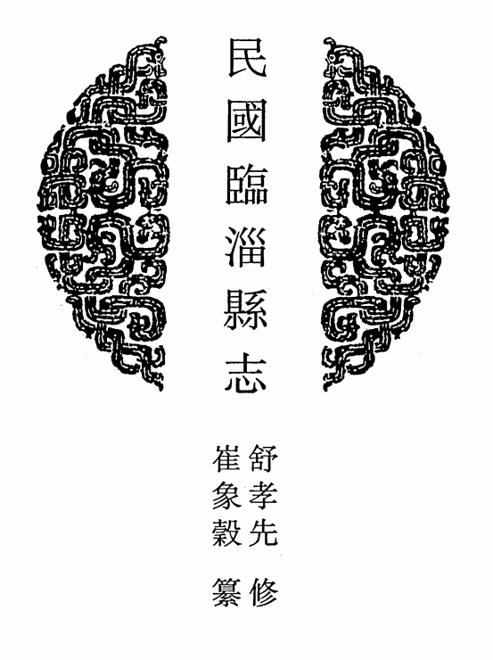 民国临淄县志 光绪德平县志 民国德平县续志 PDF下载