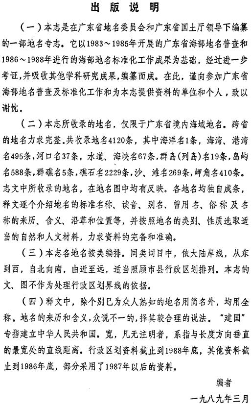广东省海域地名志（1989版） PDF下载