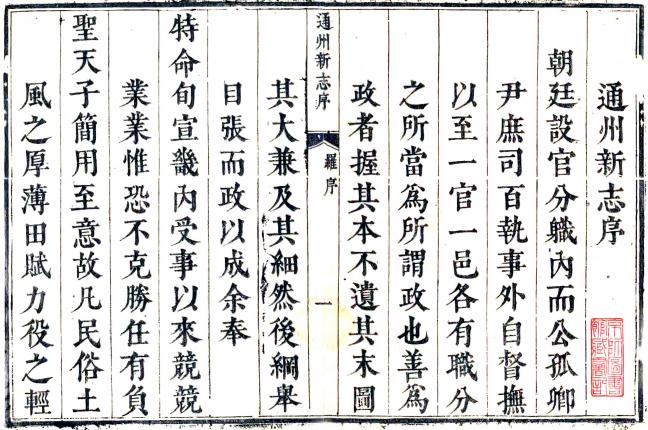 雍正通州新志（国家图书馆藏本） PDF下载