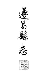 遂昌县志PDF电子版网盘下载