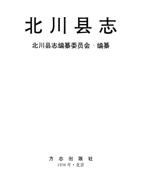 北川县志PDF电子版网盘下载