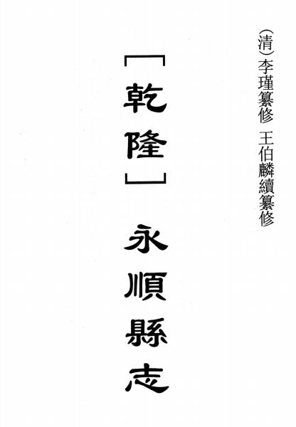 乾隆永顺县志（4卷 乾隆10年刊本） PDF下载