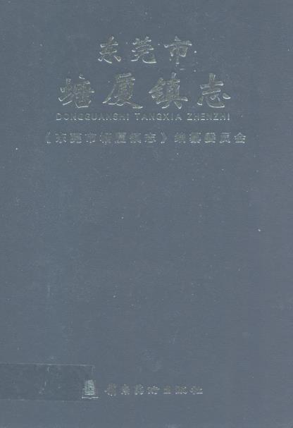 东莞市塘厦镇志PDF电子版网盘下载