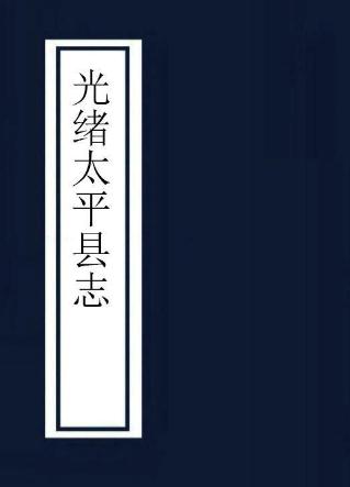 光绪太平县志 14卷 光绪8年刻本（山西省） PDF下载